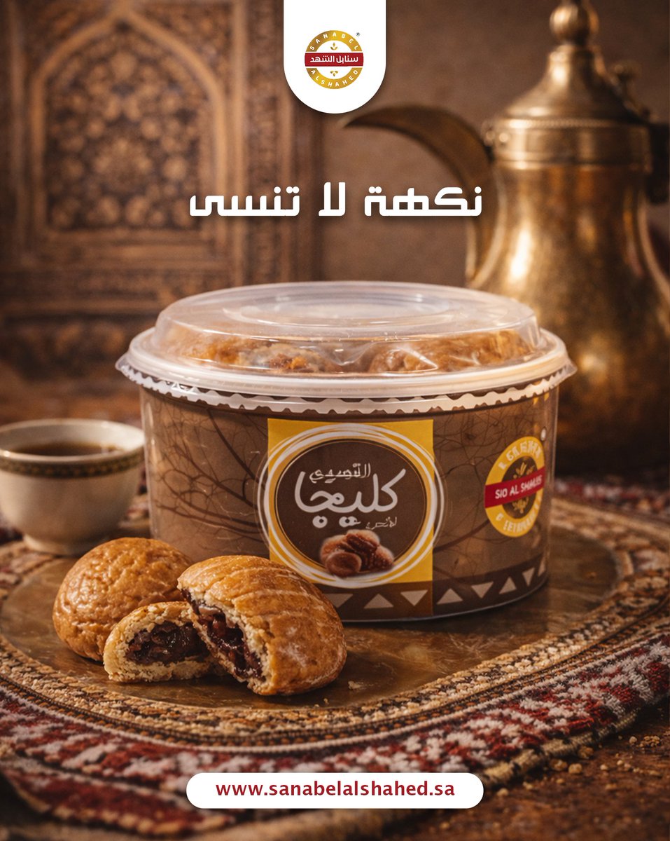 كل لقمة فيها تراث وفخامة 😎❤️
اطلبها اليوم من متجرنا الإلكتروني وخلك دايم جاهز للضيافة. 

#سنابل_الشهد #السعودية #متجر_إلكتروني #كليجا