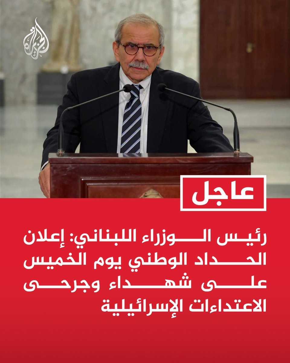 AJArabic's tweet photo. #عاجل | رئيس الوزراء اللبناني: إعلان الحداد الوطني يوم الخميس على شهداء وجرحى الاعتداءات الإسرائيلية https://t.co/AuaXiFqXWJ