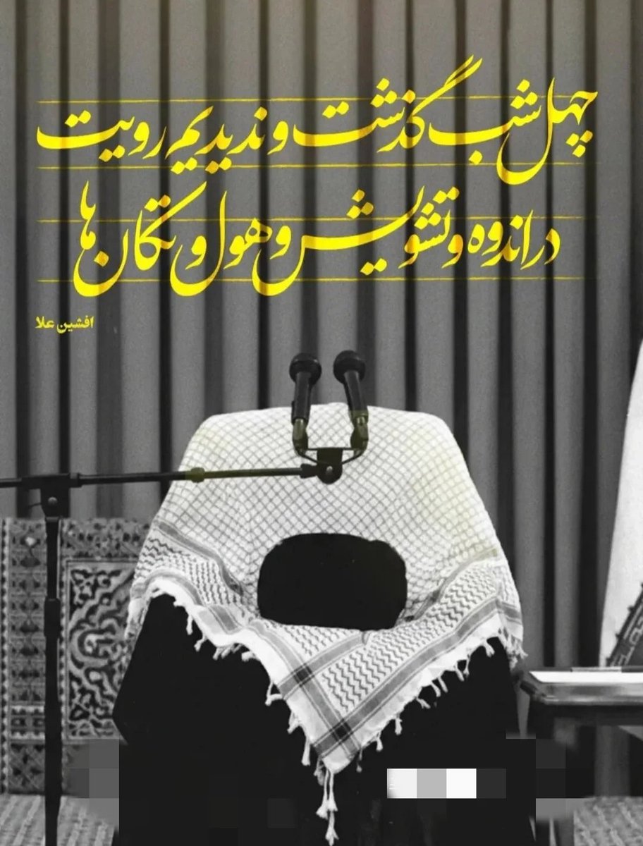 چهل شب گذشت و ندیدیم رویت 
در اندوه و تشویق و هول و تکان ها 
#جانفدا
#عزیزملت