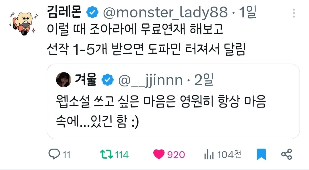 monster_lady88's tweet photo. 🍋 김레몬의 웹소설 상업데뷔반
2기 모집합니다.

1기 수강생분들과 이번 주부터 수업을 시작했습니다. 한 분을 제외하고 모두 기초반입니다.
글을 한 번도 써본 적 없는 분들,
인풋이 부족한 분들, 본업과 병행하시는 분들이 대부분이에요.

처음엔 심화반 위주로 운영하려 했습니다. 실제 수강 문의와 신청을 받고 나서 진행 방식을 바꿨습니다.

🪽김레몬의 상업데뷔반은 이런 분들을 위합니다.

-웹소설을 써본 적 없는 분
-글 자체를 처음 쓰는 분
-인풋이 부족한 분
-직장·본업으로 시작할 엄두가 안 나는 분
-교대근무·불규칙한 일정으로 고민되는 분

기초부터 단계적으로 잡아드립니다.
쓰고 싶은 장르의 체계적인 인풋, 클리셰 및 장르 문법 익히기, 캐릭터 설계,  글쓰기 습관까지 1:1 개인 맞춤형으로 진행합니다.

<수업 방식>
주 3회 1:1 과외식 강의
카카오톡 오픈채팅으로 진행합니다.
언제 어디서든 강의를 들을 수 있습니다. 줌·영상 없이 채팅으로 편하게 진행됩니다.

<개인 맞춤형 자료 제공>
수업 후에는 개인 맞춤형 자료를 정리하여 보내드립니다. 직접 제작한 교본으로 아이패드, 태블릿PC, 모바일, PC로도 보실 수 있습니다.
수강이 끝난 후엔 인쇄하여 나만의 커스텀, 내가 쓰고 싶은 장르의 노하우를 담은
한 권의 책으로 제작할 수 있습니다.(수강생 분들 셀프 제작입니다)

(*본격적으로 사업을 진행하게 되면 수강생 분들께 일괄 교재를 드리겠습니다.
그때까진 동네 인쇄소가서 출력 후 제본을 맡겨주시길🐰)

<숙제 또한 개인 맞춤형으로>
매주 숙제가 있습니다. 숙제 기한은 다음 수업 전날까지입니다.
(주3회 수업이라면 매주 세 번씩 숙제)
(주2회 수업은 매주 두 번씩)
(원하실 경우 숙제 +1 증정 가능)

-숙제 내용 및 분량은 개인마다 다릅니다.
수강생 개개인의 본업과 일정에 무리 없는 선에서 조율합니다.

<매일 꾸준히 인풋하는 습관>
글을 쓰려면 쓰고 싶은 장르가 있어야 합니다. 쓰고 싶은 장르를 알기 위해서 인풋은 필수입니다.

어떤 장르의 글을 어떻게 인풋할지,
인풋을 통해 어떤 점을 보강할지,
하루-일주일 인풋량은 어떻게 정할지 매주 수업 때 체계적으로 정해드립니다.

<강의 회차>
주 3회 (1:1 과외) 2개월 또는,
주 2회 3개월로 진행됩니다.
급한 일정(면접, 야근, 회식, 외근, 출장, 병가, 가정사 등) 있으실 경우 조율해드립니다.

제게 자세히 말씀하실 필요는 없으며 야근이다, 가정사다 정도로 얘기해주시면 스케줄 조정해드립니다.

헬스 pt, 필라테스 1:1을 해보셨을 텐데요.
화장실 간다고 10분 늦게 시작해서 일찍 끝내기, 전화한다고 5분 간 자리 비우기
이런 거 일절 없습니다.

강의 시간은 꽉 채웁니다. 정해진 시간보다 늦게 마친 적은 있어도 일찍 끝난 적은 없습니다. 수강생분이 여긴 어디..? 난 누구..? 집 가고 싶다..(이미 집이겠지만) 할 때쯤 보내드립니다.

오늘도 밤 12시 40분쯤 상담하여,
새벽 1시 35분에 보내드렸습니다.
(더 붙잡으려다가 출근하셔야 할 것 같아서 아쉽게도..)

<수강 기간>
2달로 시작하셨든, 3달로 시작하셨든 총 24회차로 1:1 과외식 강의를 진행합니다.

<수강 가능한 시간>
평일 오후 5시-밤 11시
주말 오후 5시-밤 11시
(*시작 시간 기준입니다)
(*낮 12시-새벽 1시까지 Ok)

아침 수업 및 오전 수업은 어렵습니다.
그 외엔 다 오케이.

<강사 김레몬의 일정>
외부 일정이 없다면 매일 강의하고 자료 만들고 수강생분들의 숙제 진도를 체크합니다.
(원래도 주7일씩 글 써와서 일상입니다)

프리랜서가 왜 프리랜서냐면,
주7일 프리하게 일할 수 있기 때문입니다.
생일, 명절, 공휴일, 빨간날, 주말 모두 글쓰기 좋은 날입니다.

김레몬 같은 웹소설 작가는 되고 싶지 않다고요? 꿀 빨고 싶으신가요?

걱정마세요. 새싹반부터 시작해 주7일, 많이 양보해서 주6일, 진짜 큰 마음 먹고 양보해서 주5일로 글 쓰도록 개조해드립니다.

네, 글쓰는 게 바로 꿀 빠는 겁니다.🍯 
일 안 해도 평생 먹고 살 수 있는 연금작이 나올 때까진 주6-주7일로 글을 쓰셔야 합니다. 불가능한 건 없습니다.

무한한 격려, 용기의 채찍질, 따듯한 위안과 고독감과 적막함을 느낄 새 없는 다정한 숙제 체크.

수강생 여러분들이 혼자서 투고하고 무료연재하고 매일 글쓰실 수 있도록 인풋의  습관화, 다상의 정착화, 글쓰기의 루틴화를 잡아드립니다.

상업 데뷔 후에 혼자서 훌쩍이는 일이 없도록, 비브라늄멘탈과 꺾이지 않는 손, 3일 5편은 칠 수 있게 글근육까지 키워드리겠습니다.