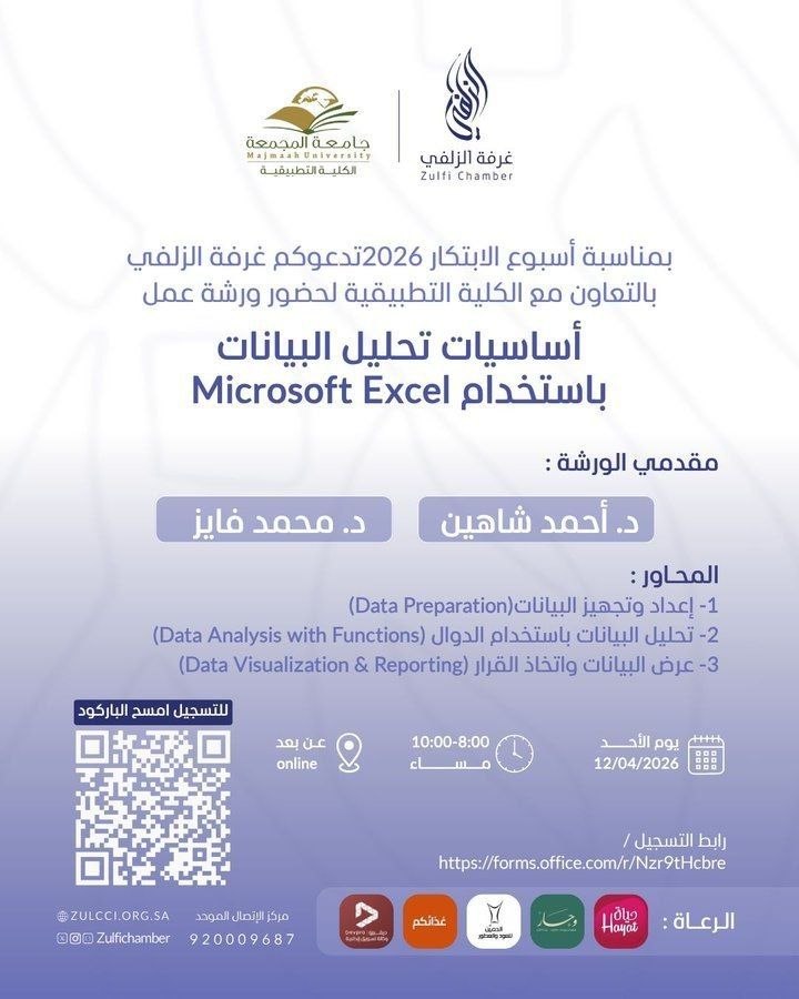 بمناسبة يوم الابتكار تقدم غرفة الزلفي بالتعاون مع الكلية التطبيقية ورشة عمل بعنوان :

(( أساسيات تحليل البيانات باستخدام Microsoft Excel))

يوم الأحد ٢٤ شوال | ١٢ أبريل 

تبدأ الساعة ٨ مساء 

الشهادة 
((لم تُذكر بالإعلان ))

للتسجيل
tinyurl.com/5n95mamx

#الأهلي_الفيحاء