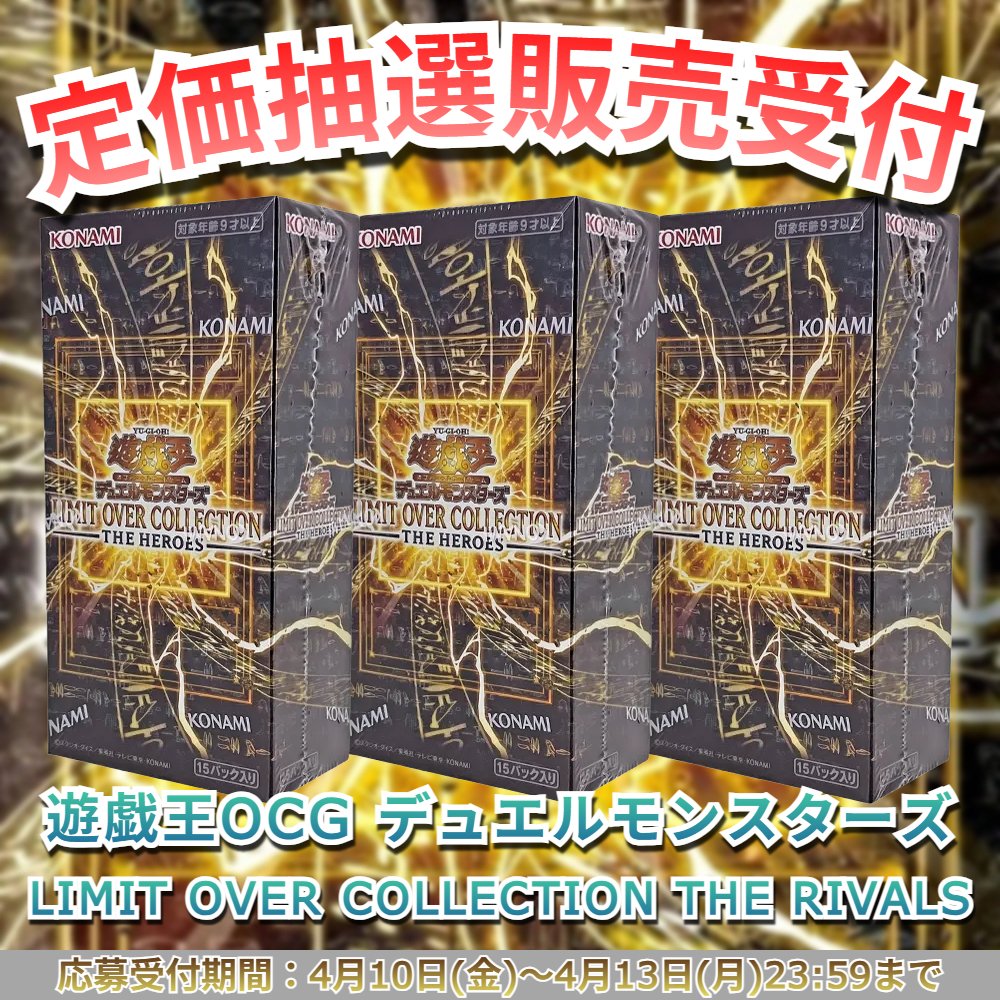 ✨\定価抽選販売/✨ 【抽選販売】遊戯王OCG LIMIT OVER COLLECTION 