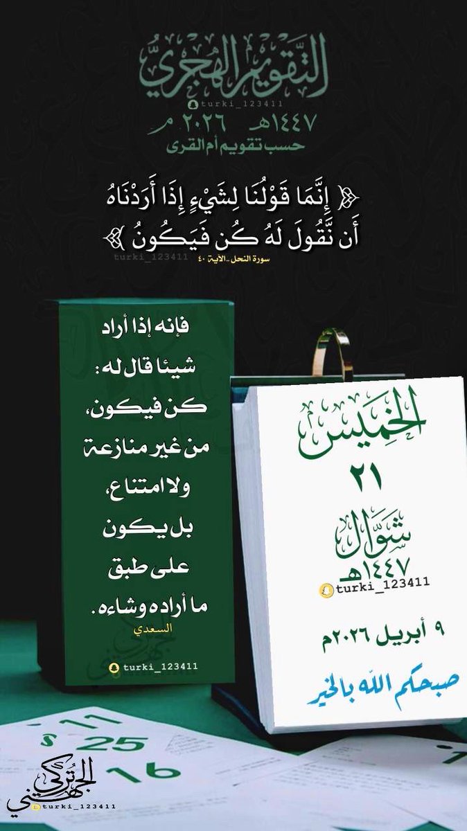 لتذكير اليومي بـ #التقويم_الهجري 
#الخميس  21 #شوال  1447 هـ
‌ لـ  09  #أبريل   2026 م
