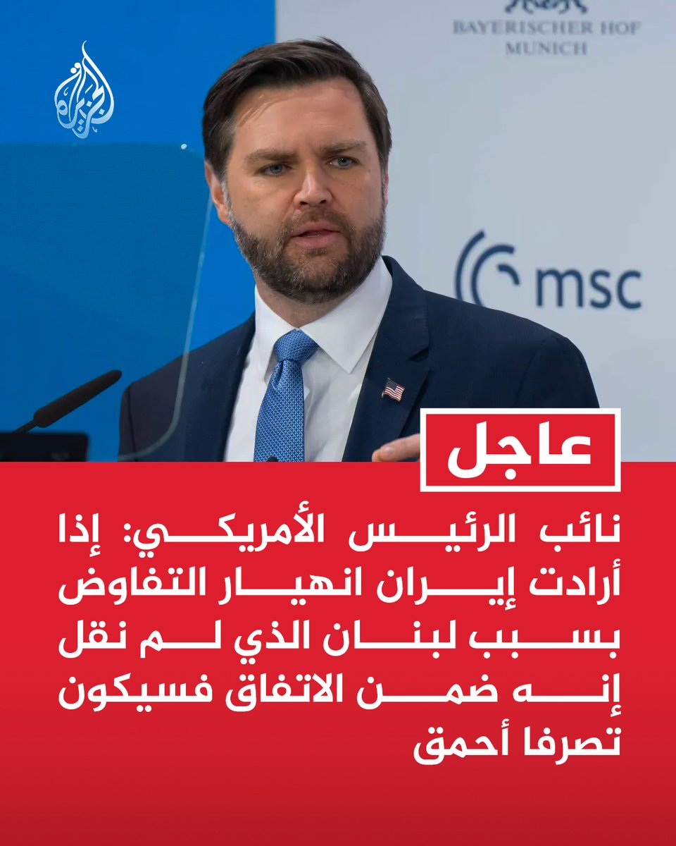#عاجل | نائب الرئيس الأمريكي: إذا أرادت إيران انهيار التفاوض بسبب لبنان الذي لم نقل إنه ضمن الاتفاق فسيكون تصرفا أحمق