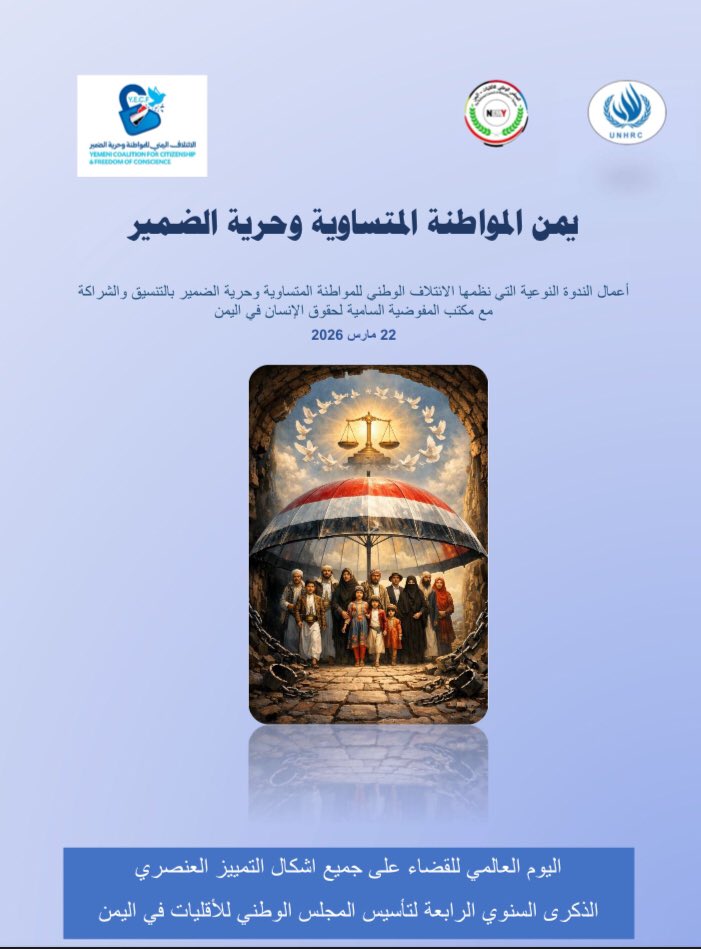 الائتلاف اليمني للمواطنة وحرية الضمير tweet media