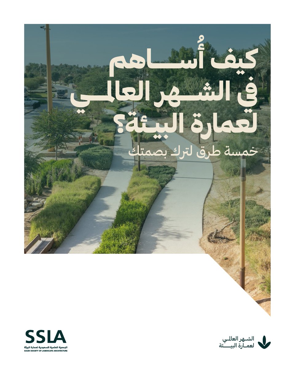 الجمعية السعودية لعمارة البيئة (SSLA) tweet media