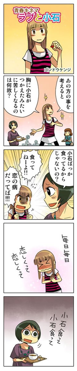 4コマ漫画「ラブと小石」
恋ってさ、胸に小石つっかえたみたいに苦しい時あるじゃん?
え?物理的な話じゃなくて… 