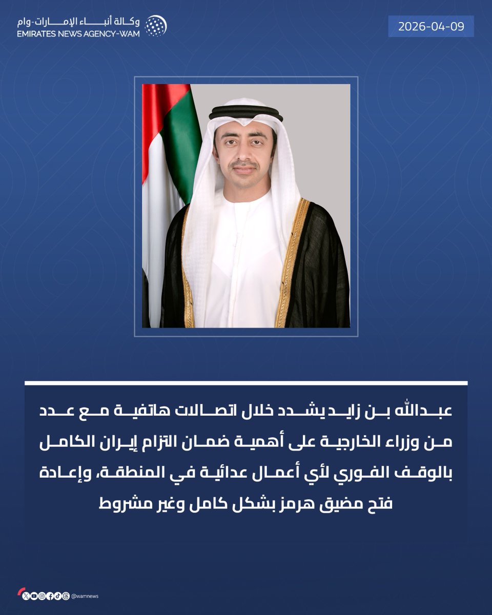 wamnews's tweet photo. عبدالله بن زايد يشدد خلال اتصالات هاتفية مع عدد من وزراء الخارجية على أهمية ضمان التزام إيران الكامل بالوقف الفوري لأي أعمال عدائية في المنطقة وإعادة فتح مضيق هرمز بشكل كامل وغير مشروط

#وام 

https://t.co/VGZGCFk0R3 https://t.co/tVPklV4NYC