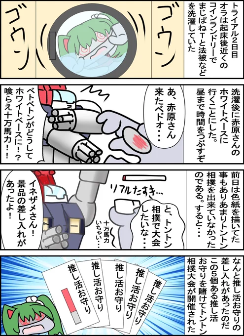 おはよーん!
レポ漫画!
明日はトントン相撲編! 