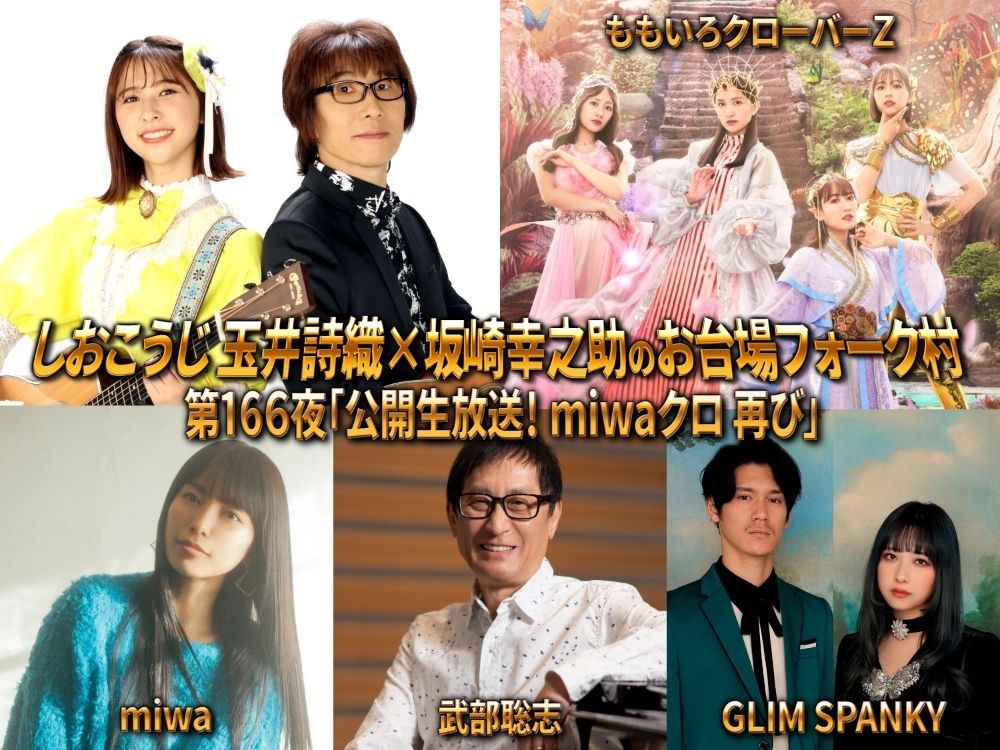 alfee_info's tweet image. 4/9(木)本日の予定

●24:00-26:10
[再]しおこうじ玉井詩織×坂崎幸之助のお台場フォーク村NEXT (フジテレビNEXT)
第166夜 公開生放送！ miwaクロ再び

※しおこうじ
坂崎幸之助/玉井詩織

※ゲスト：
ももいろクローバーＺ

武部聡志
miwa
GLIM SPANKY

#alfee #momoclo #フォーク村