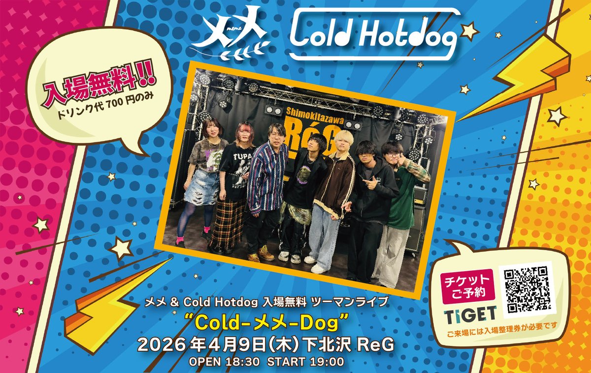 ColdHotdog527's tweet photo. 🧊🌭本日のライブ🧊🌭
ついに無銭ツーマン！！下北沢ReGにて、お待ちしております！お気をつけて！

⬇️チケットはこちらから
https://t.co/pnDRzfbQPp

#ColdHotdog #バンド https://t.co/zN2cyllAet