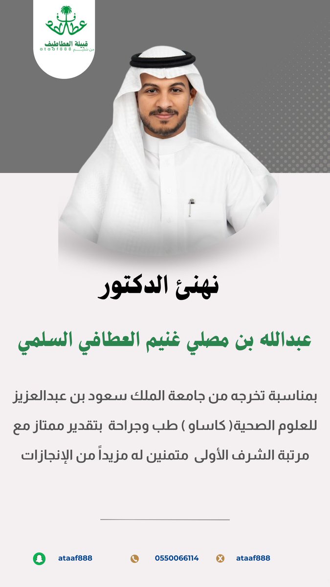 تهنئة للدكتــور:  عبدالله بن مصلي العطافي