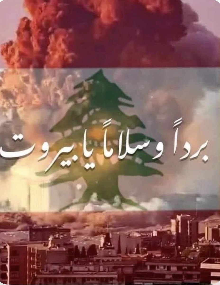 خطاك الشر يا #بيروت 🇱🇧
اللهم احفظ لبنان وأهله، واكتب له الأمن والسلام، واجبر القلوب المكسورة، وردّ عنه كل سوء
#لبنان_في_حفظ_الله