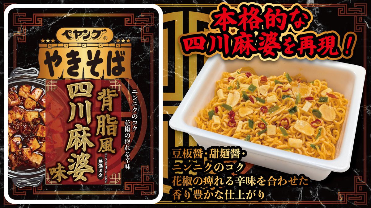 peyoungpr's tweet photo. ⭐︎新商品情報⭐︎

ペヤング背脂風四川麻婆味やきそば

4月6日（月）発売

豆板醤・甜麺醤とニンニクのコク、花椒のしびれる辛味を合わせた香り豊かなソースを使用することで、本格四川風麻婆の味わいを再現した商品です🌟

詳しくはこちらから⇒ https://t.co/TQ890IRcH7 https://t.co/qSqQBhqUbG