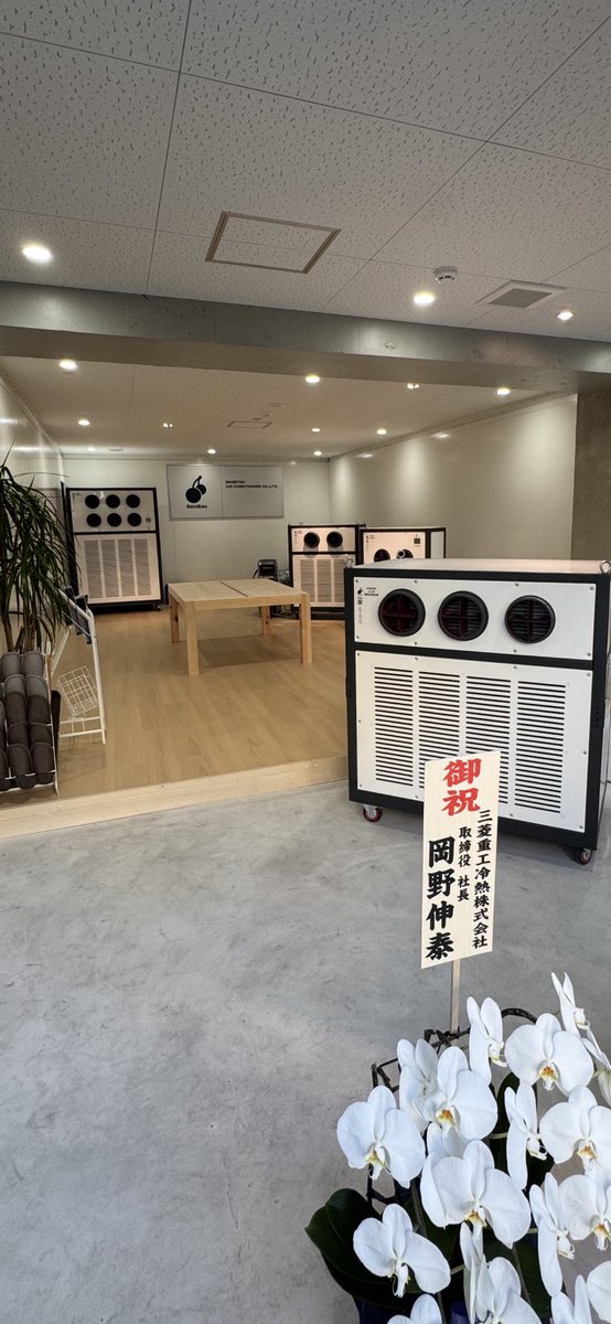 ShinKuu_AC's tweet photo. 【東京ショールーム OPEN】

本日、信越空調 東京ショールームをオープンしました。

ヒエスポを実機で体感できる空間として、
よりリアルに、より分かりやすくお伝えできる場をつくりました。

ご協力いただいた皆様、誠にありがとうございます。
今後ともよろしくお願いいたします。

#信越空調
#ヒエスポ
#hiespo
#熱中症対策
#蒲田