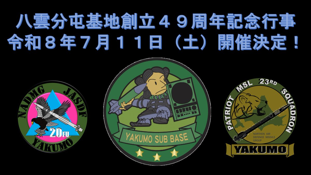 航空自衛隊八雲分屯基地 tweet media