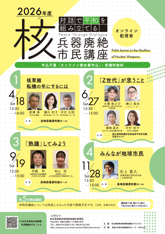 NU_kouhou's tweet photo. /
核軍縮 転機の年にするには
(2026年度第1回核兵器廃絶市民講座)
\
【4月18日(土)】
長崎原爆資料館ホールとオンラインでのハイブリッド開催!
幅広い視点から学び、核兵器廃絶への具体的な取り組みを一緒に考えていきましょう🌿
#長崎大学 #RECNA #核軍縮 #講座
👉https://t.co/mv1QN2Bm6i https://t.co/CqoqAWO1Nq