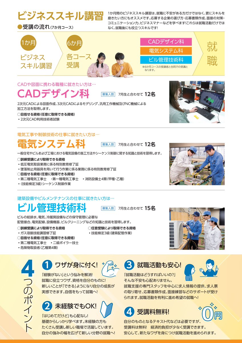 asahikawa_poly's tweet photo. ＼６月生募集！／   
📢ＣＡＤデザイン科、電気システム科、ビル管理技術科の受講生募集を開始しました！   
1か月間のビジネススキル講習付きです！ 
🚩締切：5月8日（金）

📱見学会（毎週火曜13：30～）の申込みはこちら
https://t.co/279NMUlSz0 
#ポリテク #ハロトレ #旭川 #職業訓練 #就活 #転職 https://t.co/9iHktGAqqA