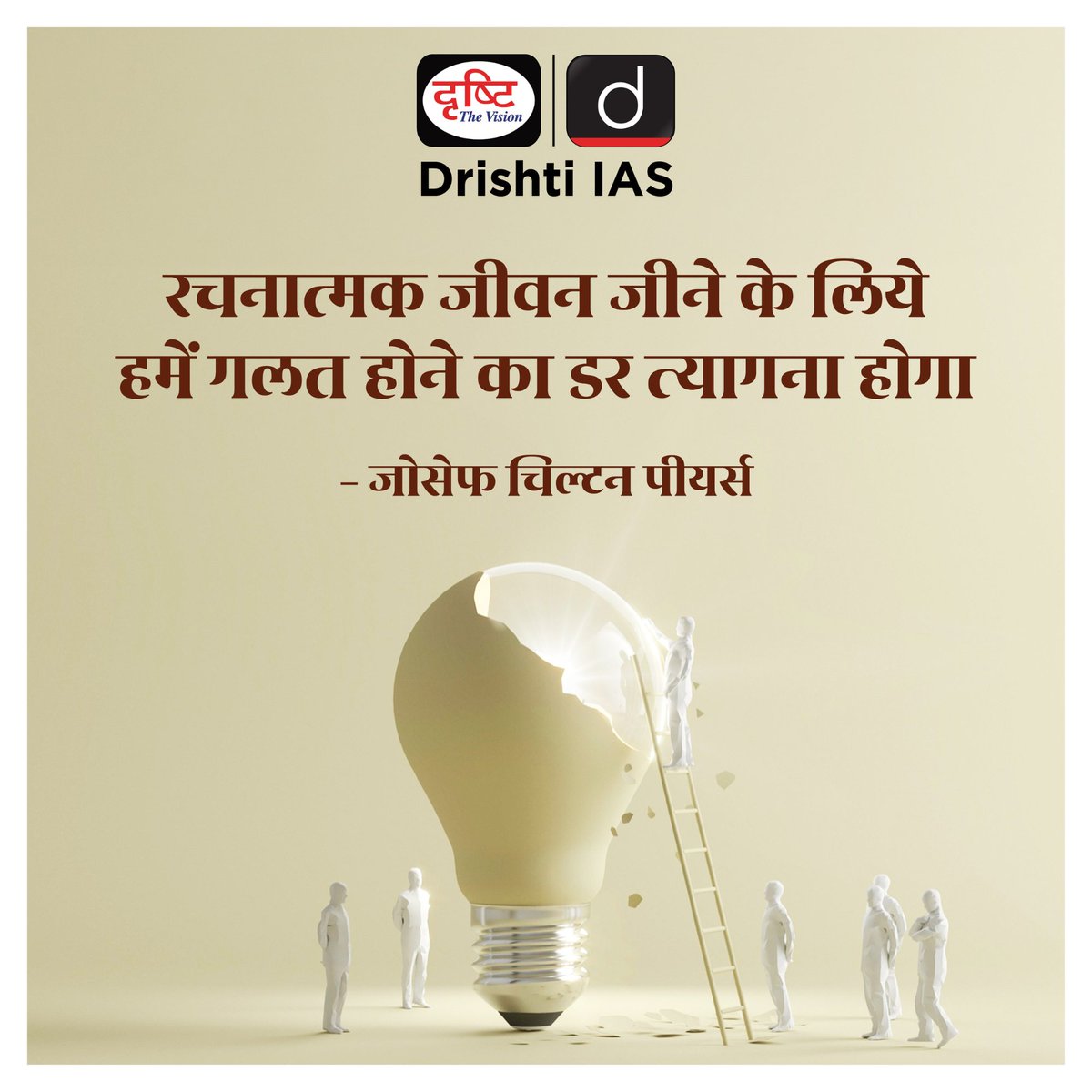 drishtiias's tweet image. रचनात्मकता का विकास तभी संभव है, जब हम गलत होने के भय से मुक्त होकर आगे बढ़ें।
.
#CreativeThinking #GrowthMindset #FearlessLiving #Innovation #MorningMotivation #DrishtiIAS