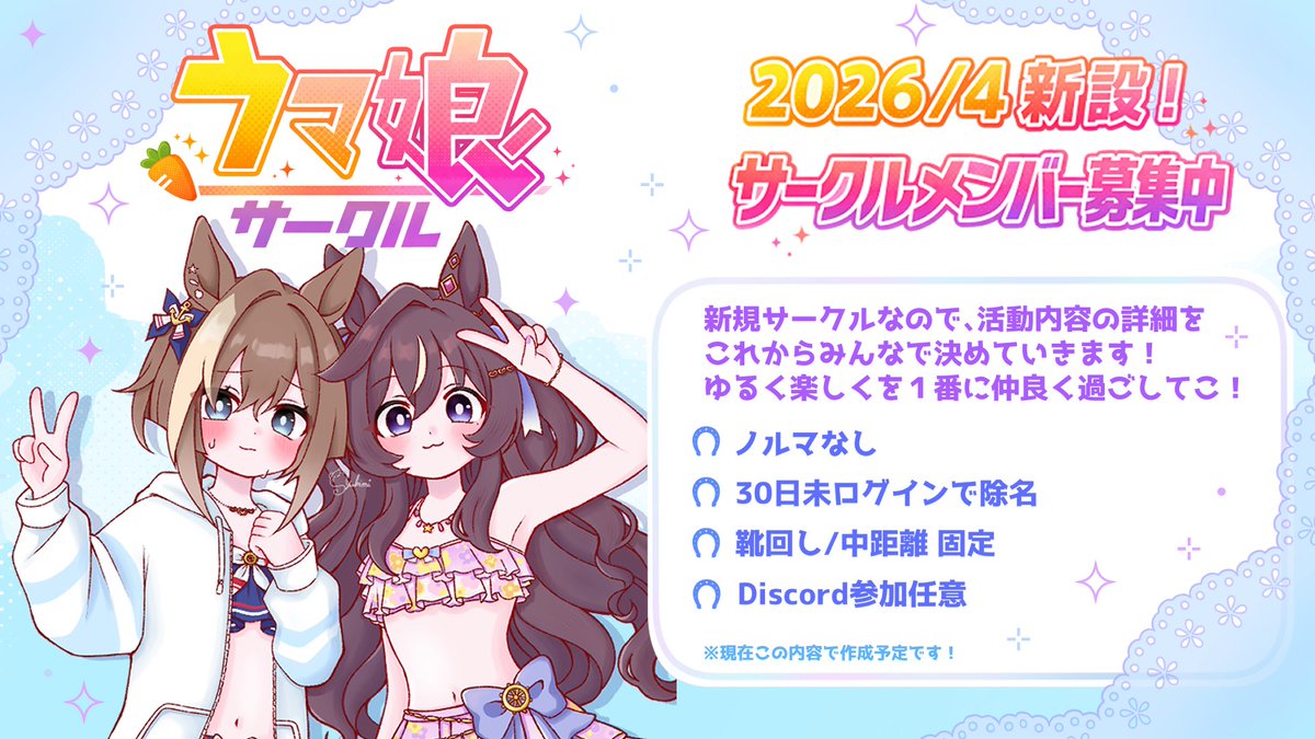 munimuni_YD's tweet photo. 4月からの新設サークル、残り10名ほどになりました🌸
ご加入ありがとうございます\(˶˙˙˶ )/
まだまだ募集しておりますので、よろしければお気軽にお声かけください✨️

みんなが頑張ってくれてすごい順位になってる😳💦
discord鯖もできたよ✨️

#ウマ娘サークル募集 
#ウマ娘サークルメンバー募集 https://t.co/oBAPmlrmGp