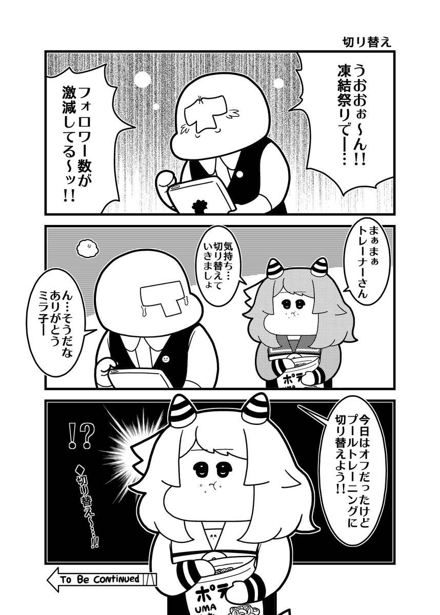 本日のウマ娘3コマ「切り替え」 