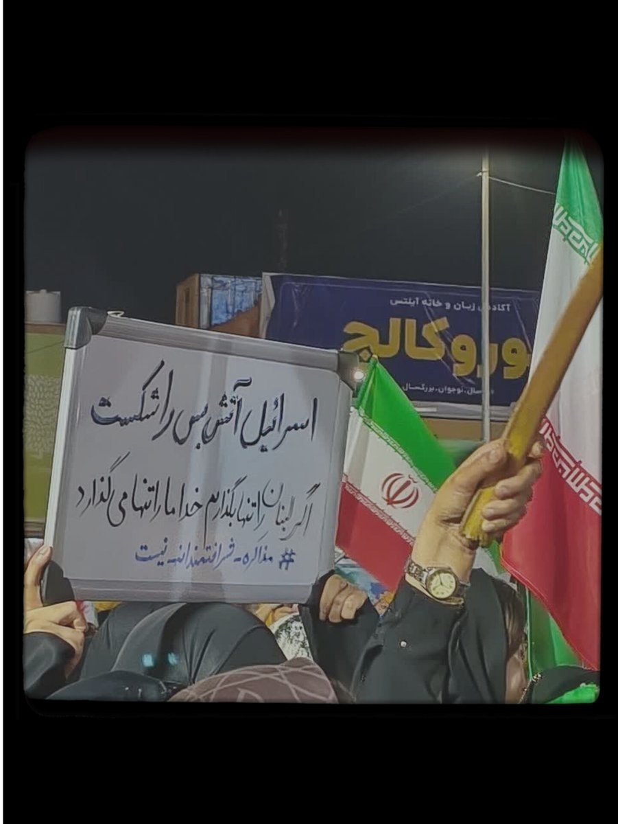mansoorehsadaat's tweet photo. يا أهلنا بلبنان، اعرفوا إنّو بليلة الأربعين ��لسيّد القائد، كل الناس يلّي شاركوا بالتجمعات بكل محافظات إيران كانوا يطالبوا بالرد على وقاحة اسرائیل اليوم....🇮🇷♥🇱🇧 https://t.co/Y9yQzNbA7j