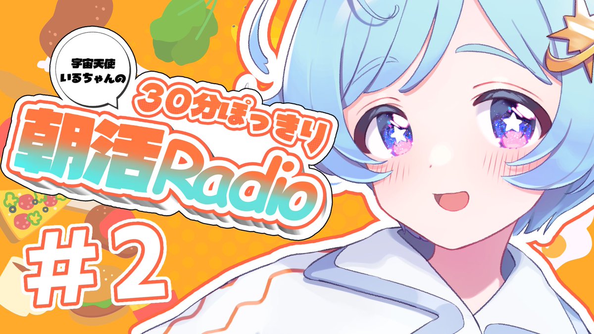おはよう〜☀️ねむい！！！！！

5分後に朝活スタート🙌
今日もよろしくね〜
#おはようVtuber