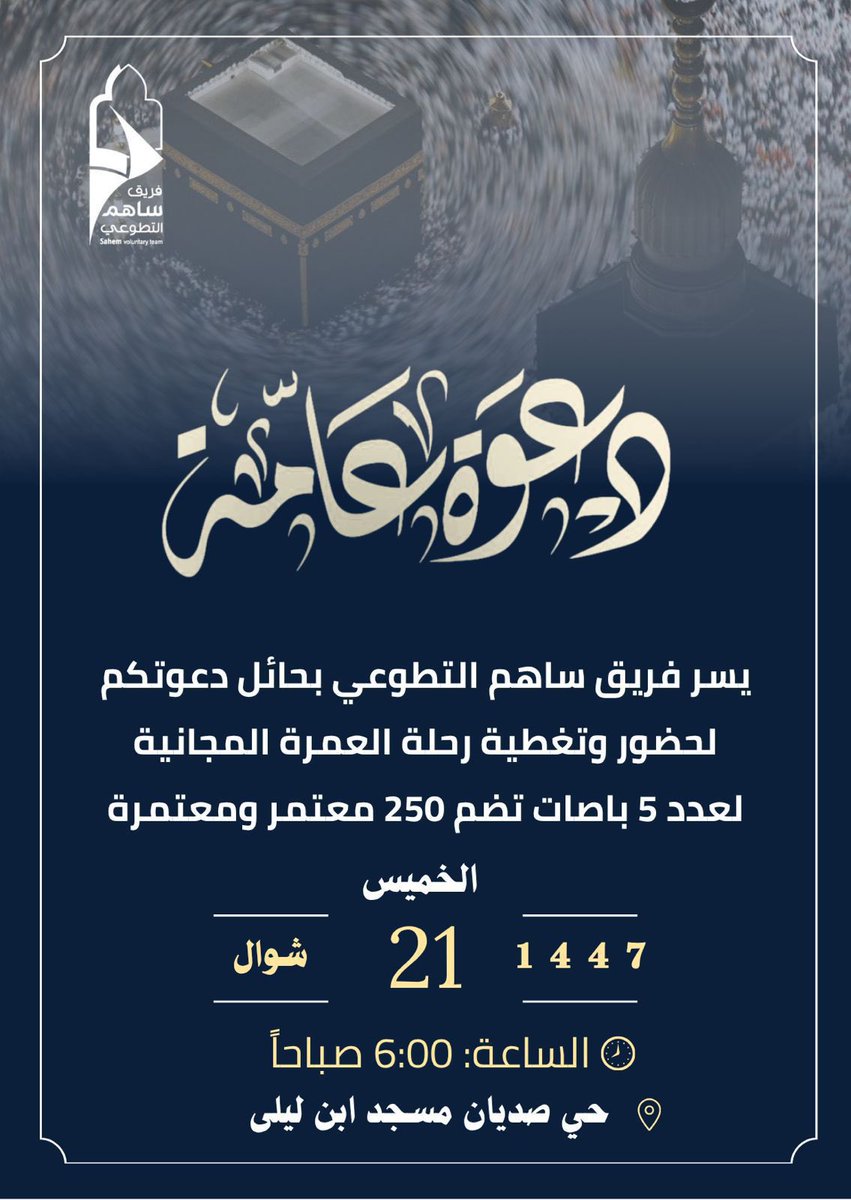 فريق ساهم التطوعي للعمره المجانيه بحائل tweet media