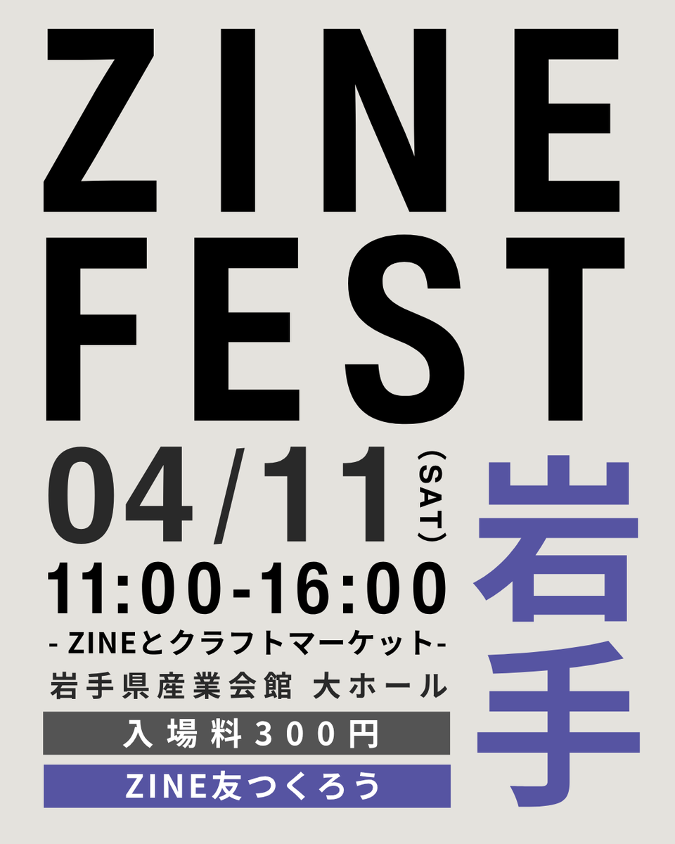 ＃ZINEフェス岩手

4月11日の土曜日に岩手県産業会館のホールをお借りしてZINEフェス岩手を開催します。

当日はみんなでZINEを楽しみましょう！

■日時 
2026年4月11日（土）
■開場時間
11時～16時
■入場料
300円
■場所 
サンビル（岩手県産業会館）

note.com/bookcultureclu…