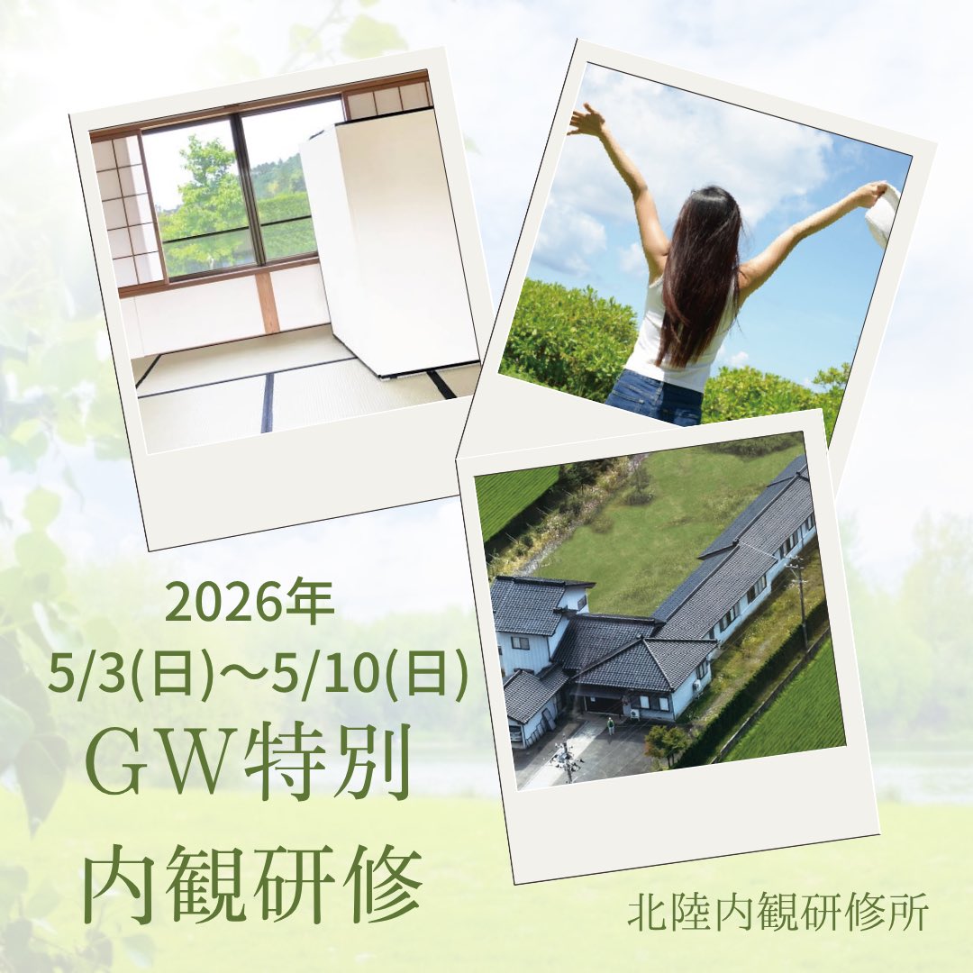 e_naikan's tweet photo. 2026年GW特別内観研修（5/3〜5/10）予約受付中🌿

新緑の富山で日常を離れ、自分と向き合う時間を。心のあたたかさに触れる体験をぜひ。初めての方も安心してご参加いただけます✨

▶︎お問い合わせ・お申し込み
https://t.co/YrrGPwjqcc

#富山 #内観 https://t.co/D3iWXviFJN
