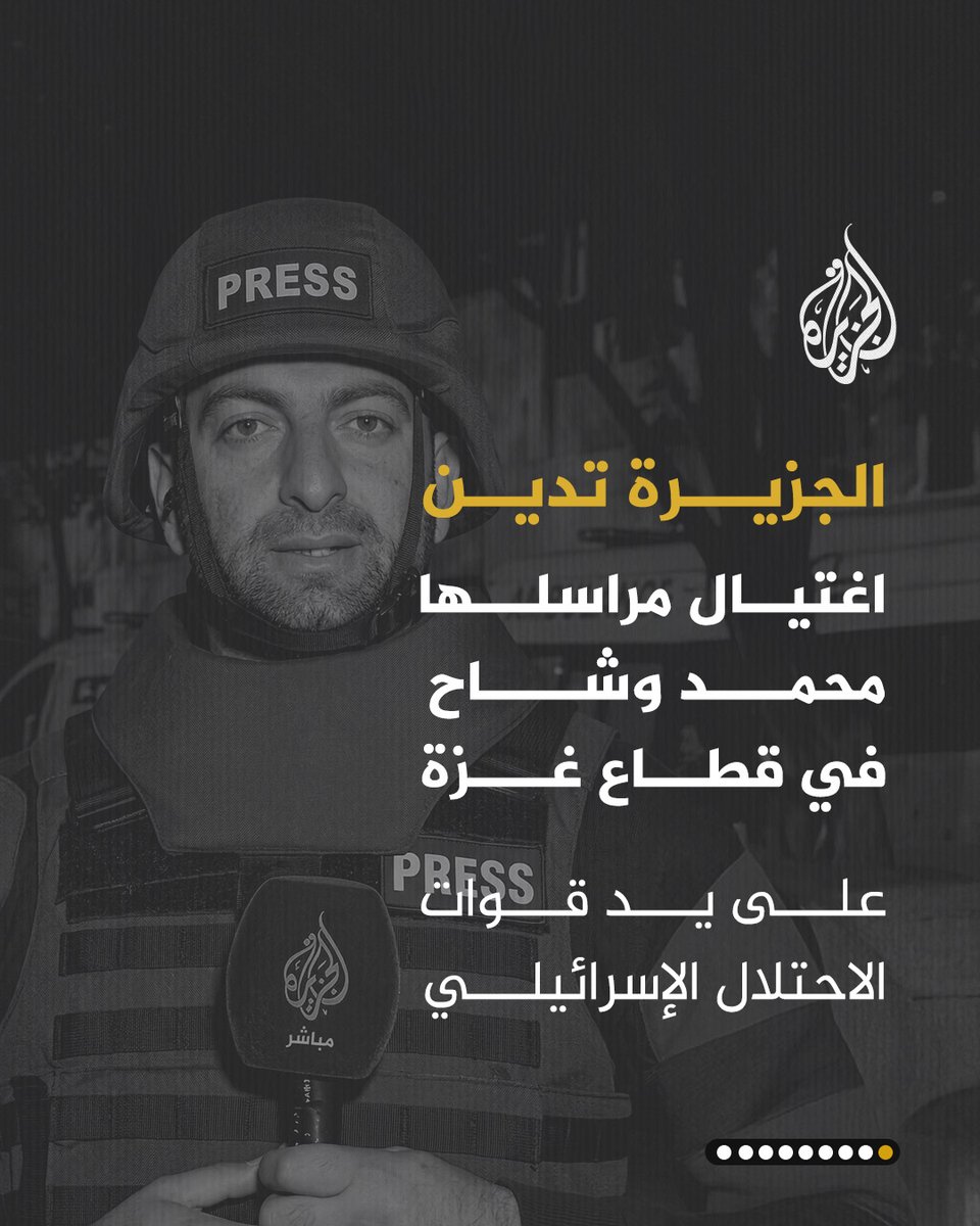 AJArabic's tweet photo. شبكة الجزيرة الإعلامية تدين بأشد العبارات الجريمة النكراء المتمثلة في استهداف واغتيال مراسل قناة الجزيرة مباشر، محمد وشاح، إثر قصف استهدف السيارة التي كان يستقلها غربي قطاع غزة
#الجزيرة_ألبوم https://t.co/ty4Io9wyYh