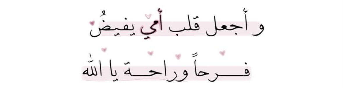 1P______'s tweet photo. وأجعل قلب أمي يفيضُ فرحًا ..❣️ https://t.co/04boBWcYRk