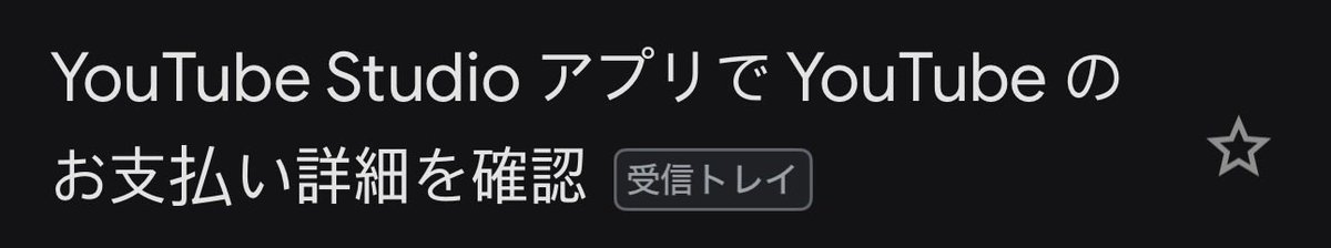 Amico_333's tweet photo. こういうメールタイトル来ただけで、ビクビクするのは私だけ？焦るから😭

ただこの機能はありがたい！YouTubeStudioだけで、完結するのはありがたい！
YouTubeが言いたいのは、シンプルに『受けて幸せになれるアカウントを作ってね。僕たちもそうするから』って言ってるんだと思う。行動あるのみ！ https://t.co/hOOHout7yS