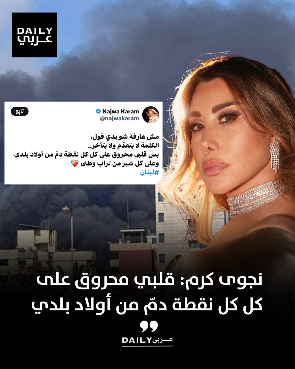 DailyArabi's tweet photo. نجوى كرم: قلبي محروق على كل كل نقطة دم من أولاد بلدي https://t.co/cxZengCGZ4