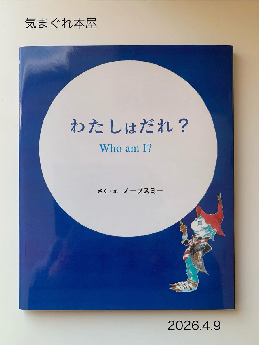 kimagure_honya's tweet photo. 【わたしはだれ？】
さく•え：ノーブスミー
出版ワークス
ある日どこからか、「わたしはだれ？」と声がした。…声の主は「わたしはだれ？」と何度も問いかける。はたして声の正体と呼びかけの目的とは……！？
日英文併記のバイリンガル仕様。
#気まぐれ本屋　#一日一冊　#絵本　#わたし　#声 https://t.co/OaO14gfsNY
