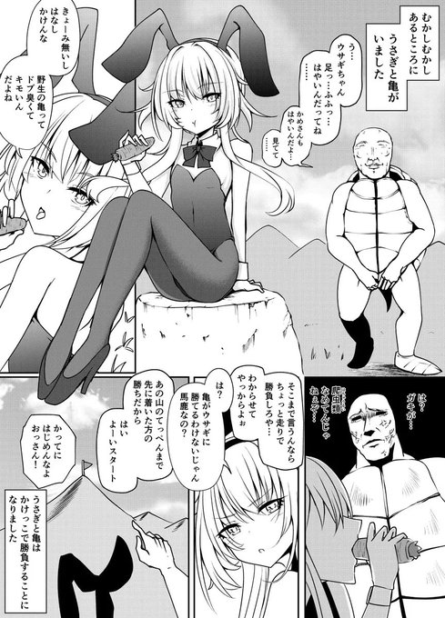 ウサガキとカメ(1/2) 