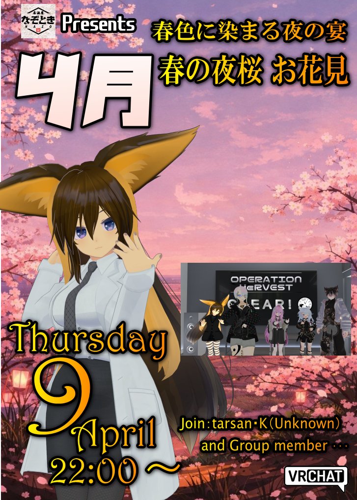 【告知】本日開催！🌸🍶
#居酒屋なぞとき 主催のお花見飲み会を開催します！✨
📅日時：4月9日（木）22:00〜
📍会場：カソウ中之島 Kasou Nakanoshima（お花見会場🌸）
👥参加方法：tarsanまたはGroupメンバーにJoin（Group+）
夜桜を楽しみながら、ゆったり飲みましょう🍶🌙
#VRChat #お花見