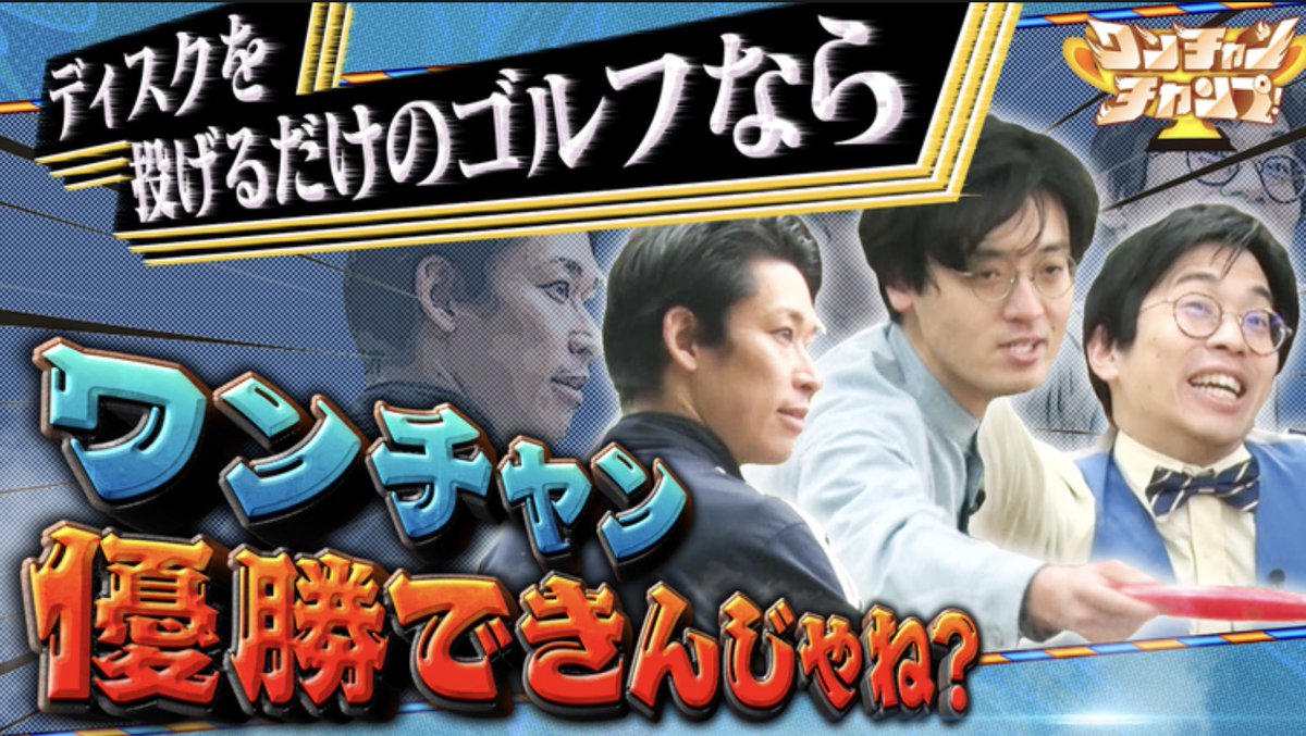 TV番組「ワンチャンチャンプ！」で青色1号さんが「ディスクゴルフ」の大会に挑戦する様子が放送されました。
📺見逃し配信はこちら↓
→ TVer tver.jp/episodes/ep0q9… （ログイン不要・配信期間1週間）

→ TELASA telasa.jp/videos/230281  （要ログイン）