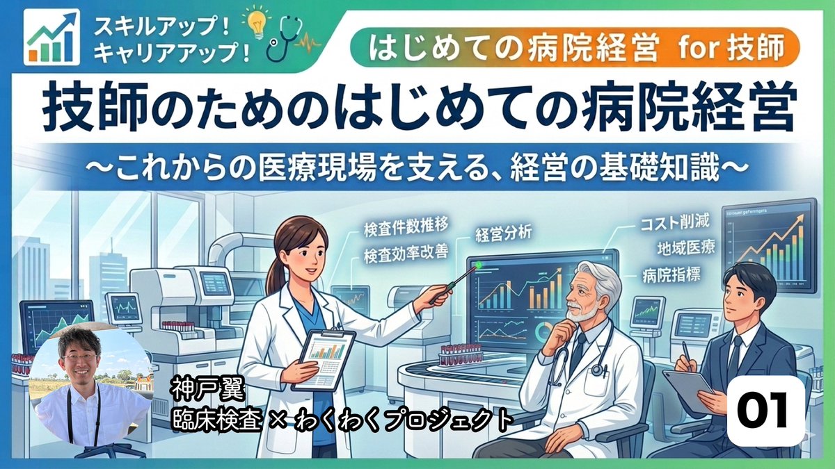 100_wiki's tweet photo. 連載「技師のためのはじめての病院経営」始まりました！

本連載では、普段触れることの少ないものの非常に重要な病院経営の基本をわかりやすく解説し、自身の業務が病院全体の価値や持続性にどのように関わっているのかを考える機会を提供します。現場と経営をつなぐ視点を身につけ、組織の中での役割を再認識するきっかけとなることを目指します。

#01 外部環境 ― 病院は何に動かされているのか？
https://t.co/tFePXzMi54

#りんわく #検査技師ライフスタイルメディア #登録不要で読めます ＃臨床検査技師 #臨床検査 ＃外部環境