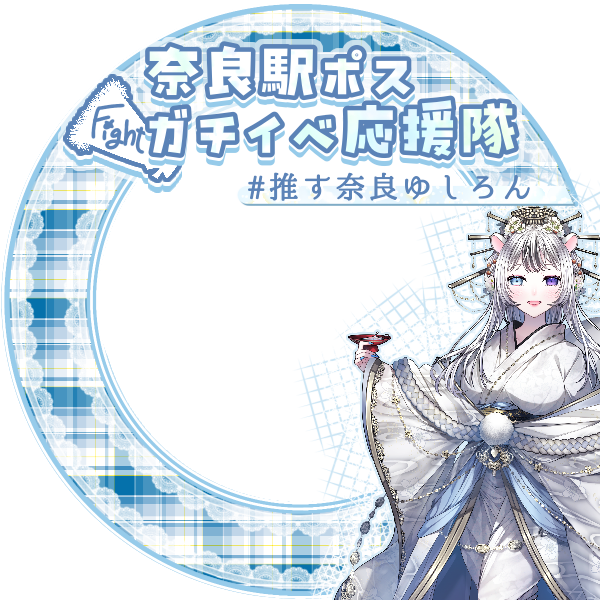 上冬湯白燈愛🐿🤍@4月奈良駅ポス🔥 tweet media