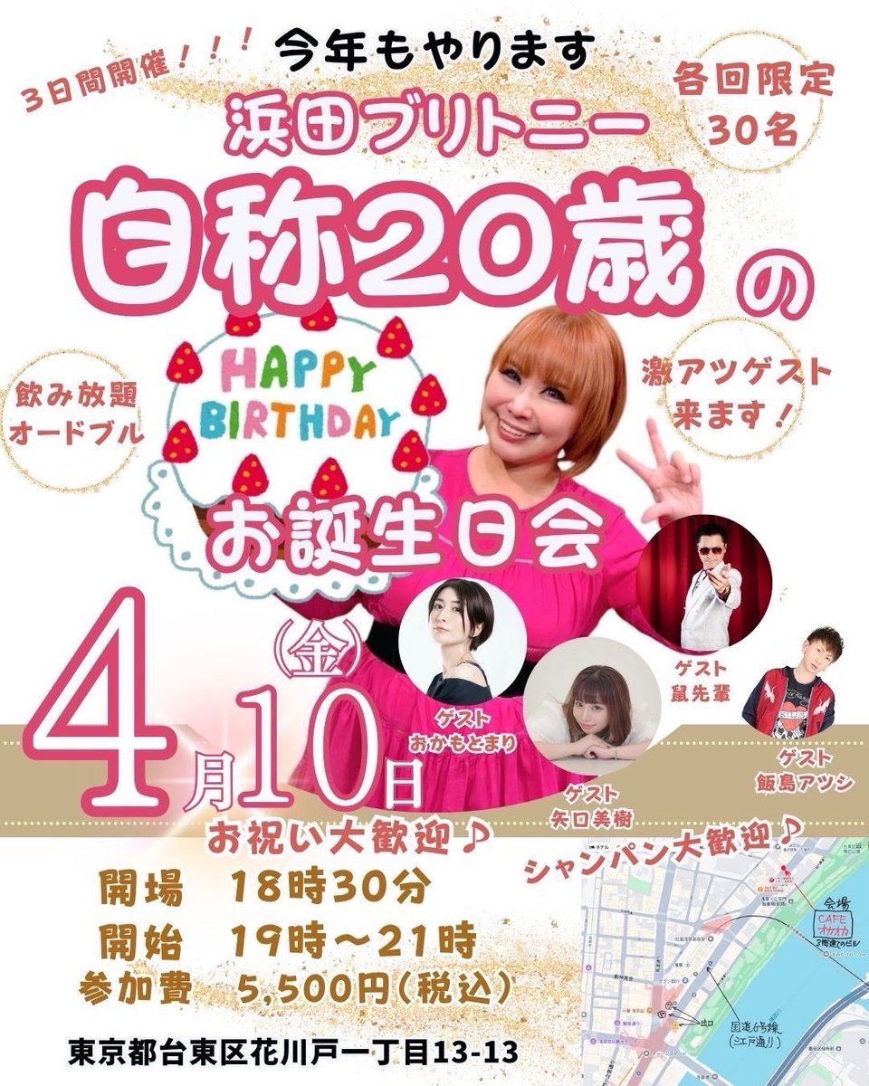 bri47ha's tweet photo. 浜田ブリトニー
自称20歳のお誕生日会開催🎉🩷

今年もやります〜🥳✨
豪華ゲストと一緒に盛り上がろっ🥂💖

ありがたいことにお店が忙しすぎて
ギリギリ告知になっちゃった(^◇^;)笑

📅4月10日（金）
👉 https://t.co/XoZVLr08zh
ゲスト
おかもとまり（タレント）
矢口美樹
（アーティスト／矢口真里さんの妹さん）
鼠先輩（タレント）
飯島アツシ（アーティスト）

📅4月11日（土）
👉 https://t.co/0yN8XLm1w6
ゲスト
藤原カムイ（漫画家／ロトの紋章）
一瀬邦夫（実業家／
いきなりステーキ・ペッパーランチ創業者）
飯島アツシ（アーティスト）

📅4月12日（日）
👉 https://t.co/p1ylpgQ5YV
ゲスト
アントニオ小猪木（タレント）
山田まりや（タレント）
斉藤りえ（政治家／筆談ホステス）
飯島アツシ（アーティスト）

⏰19:00〜21:00
👥各回限定30名

飲み放題＆オードブルあり🍾✨

著名人・インフルエンサー・マスコミ
・アイドルなど
まじで豪華すぎるメンバー😳💖

お祝い大歓迎すぎるし🥹🩷
シャンパンも大歓迎🥂✨

💳お支払いはBASEから✨
※メモに必ず予約名いれてね

マヂでもう席かなり少ないから
早めに予約してね〜🔥

はじめての方もおひとり様も
大歓迎🎊

📍CAFEオカオカ
東京都台東区花川戸1-13-13

#浜田ブリトニー
#誕生日会
#浅草イベント
#CAFEオカオカ
