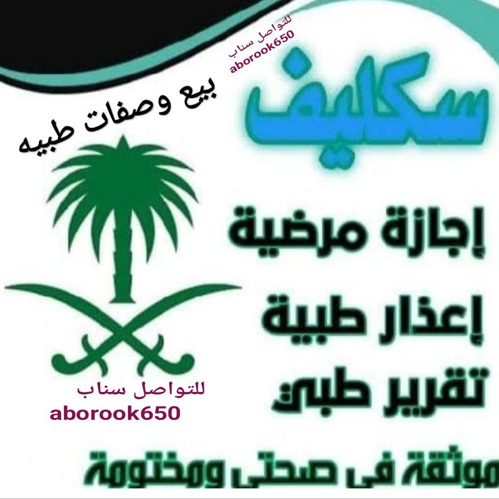 aaabo_rakan's tweet photo. #الهلال_الخلود
بيع وصفات طبيه وتقارير طبيه وسكليف اجازه مرضيه.
#تقريرطبي
#سكليف
#سكليف_ورقيBDf
#صحتي
#عذرطبي
#الضمان_الاجتماعي_المطور
#التأهيل_الشامل
#حساب_المواطن
استلم طلبك في ساعتين..للتواصل سناب
vip_azoooz https://t.co/rUEXgRaQ3x