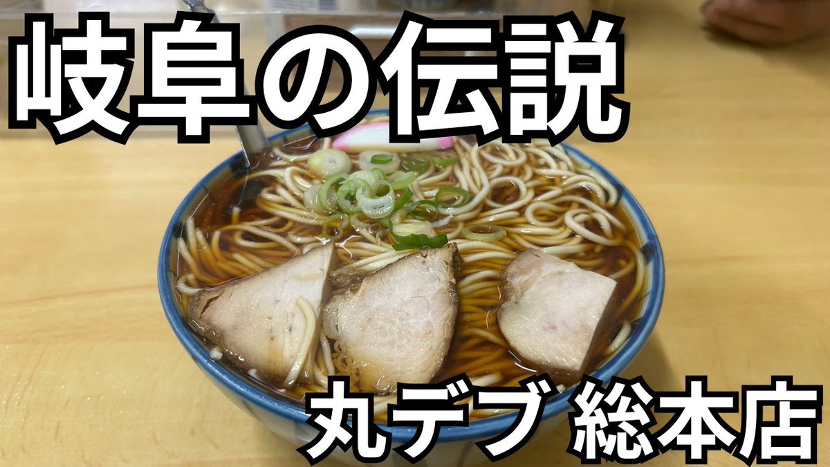 ラーメントレーニー【YouTubeチャンネル】 tweet media