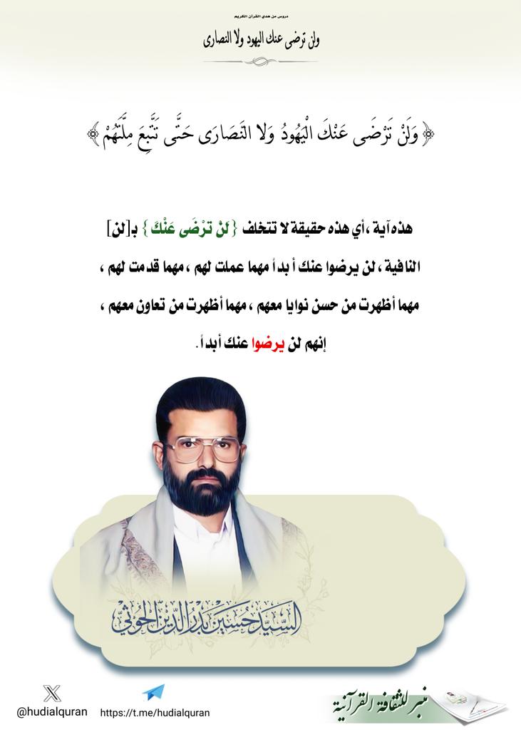 #السيد_حسين_بدرالدين_الحوثي
هذه حقيقة لا تتخلف {لَنْ تَرْضَى عَنْكَ} بـ[لن] النافية،لن يرضوا عنك أ بداً مهما عملت لهم، مهما قدمت لهم،مهما أظهرت من حسن نوايا معهم، مهما أظهرت من تعاون معهم،إنهم لن يرضوا عنك أبداً.