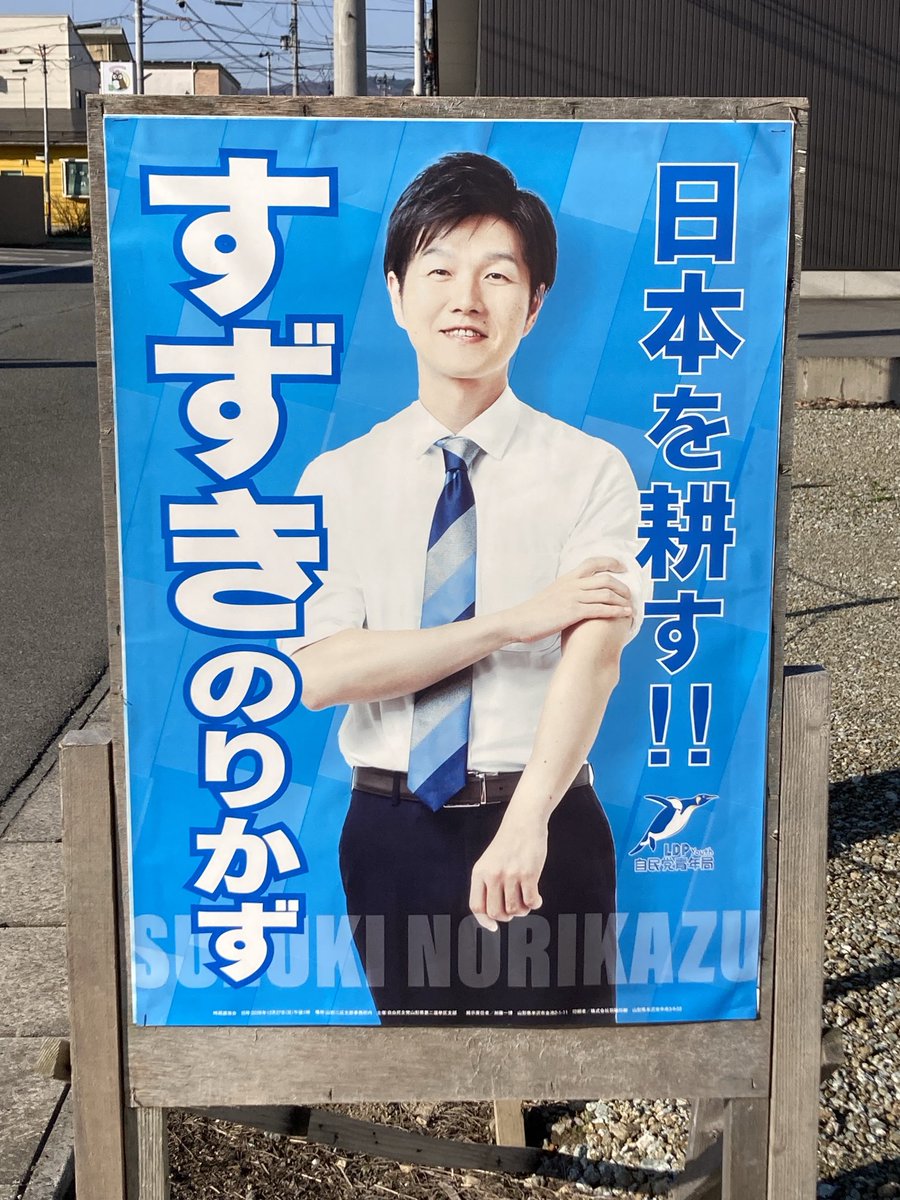 米沢に来てこの現農林水産大臣のポスターを見るたびに、「ねじ式」を思い出す。幟たち、コメと憲法吉里吉里忌。