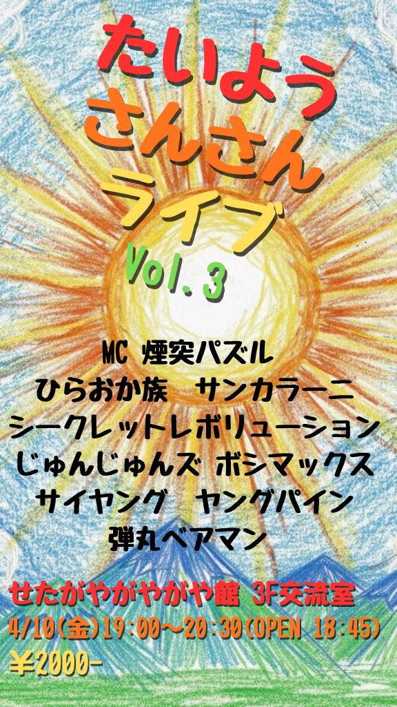 たいようさんさんライブ tweet media