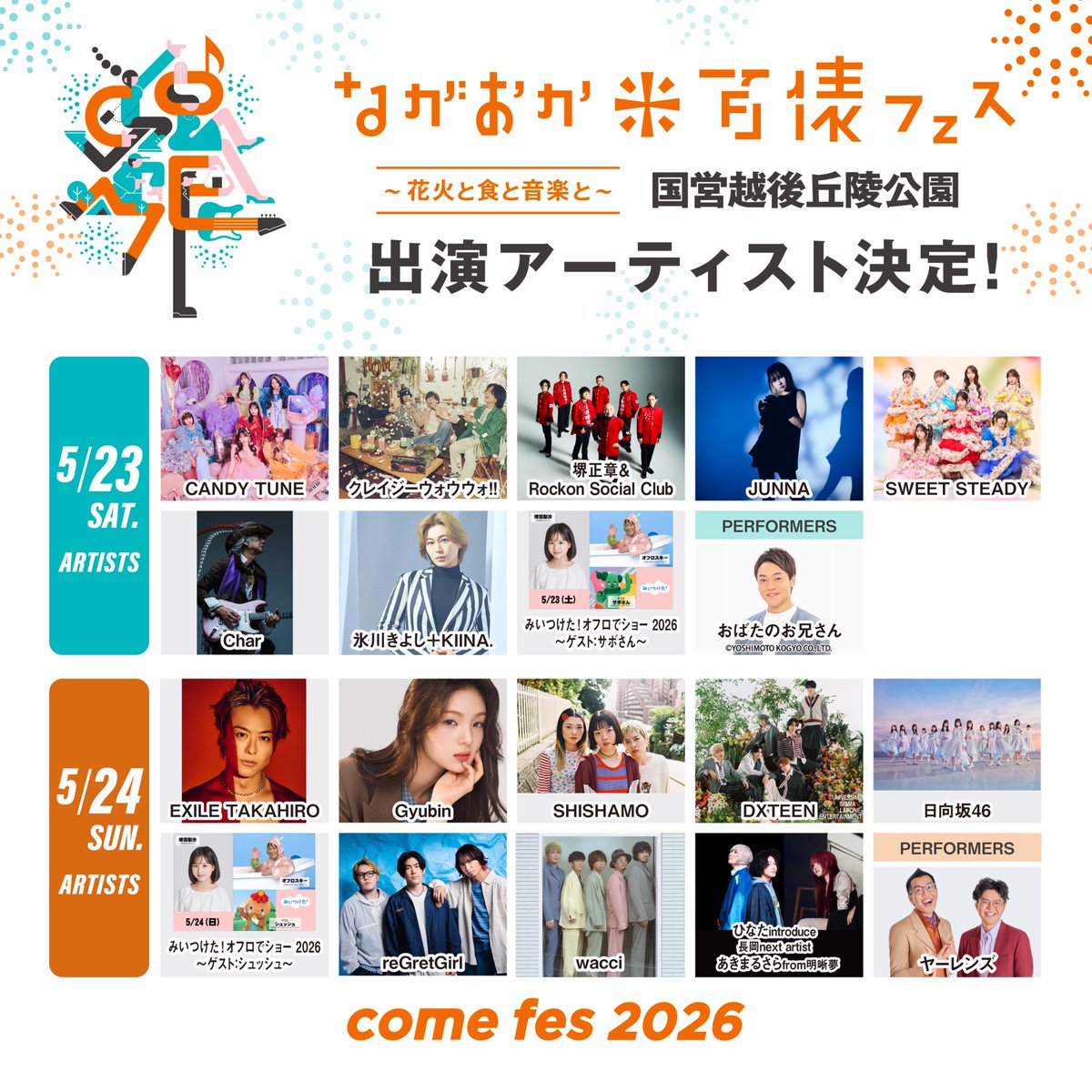 ながおか米百俵フェス~花火と食と音楽と~2026 tweet media