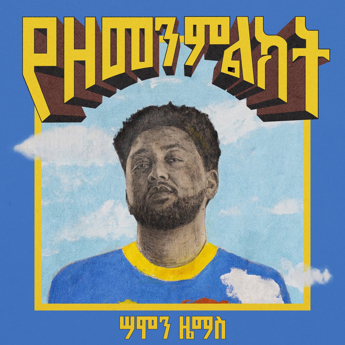 ZemasSamon's tweet photo. Producers &amp; Arrangers:
Dagmawi Habteselassie, Kidus Habteselassie, and Kirubel Bacha

Mixing &amp; Mastering:
Dagmawi Habteselassie and Kidus Habteselassie

Album Branding:
InTouch Multi Media

Cover Art Paint:
Mikiyas Abera

Copyright:
2026 Birrz Studio. All Rights Reserved. https://t.co/P7JjkI8IdI
