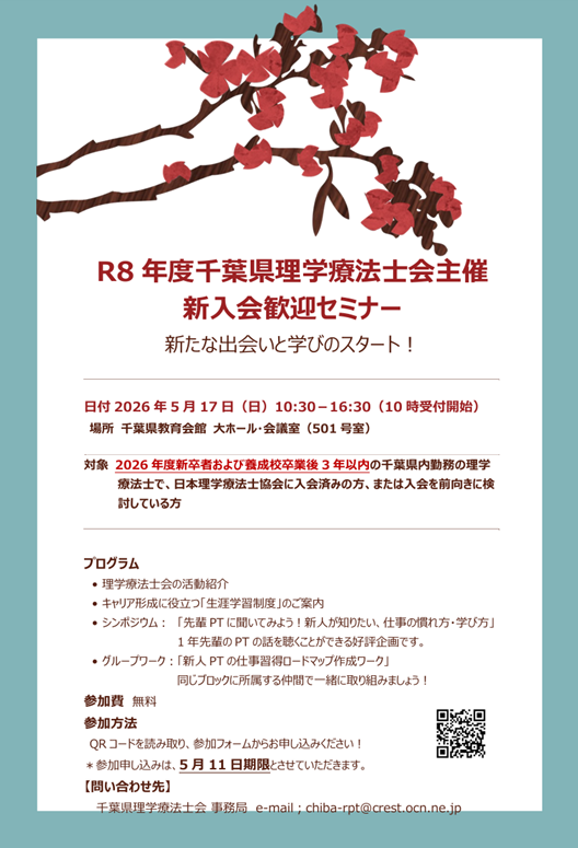 cbpt1971's tweet photo. 【新入会歓迎セミナーのご案内】
　千葉県理学療法士会では、新卒者および若手理学療法士を対象とした歓迎セミナーを開催いたします。
　今後のキャリア形成や仲間づくりにつながる内容となっております。

ぜひ、職場内での情報を共有をよろしくお願いいたします。

●申込👇
https://t.co/bcPqnDSXgc https://t.co/j7NHN9gdjK