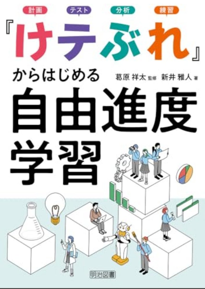 『26/85　けテぶれからはじまる自由進度学習』読了
最高の一冊でした

・料理の例えが新井さんらしさ全開
・振り返りは今後の質をあげる界王拳会得タイム
・レーダーチャートの振り返り

なにより勇気をもらったことは、新井さんのクラスの子でさえ、けテぶれ理解に一年かかる子がいるんだということ